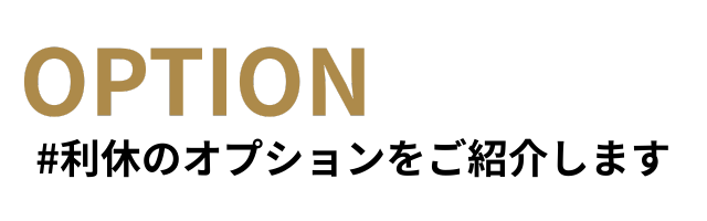 利休のオプション