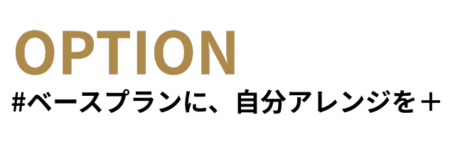 利休の間取りアレンジ