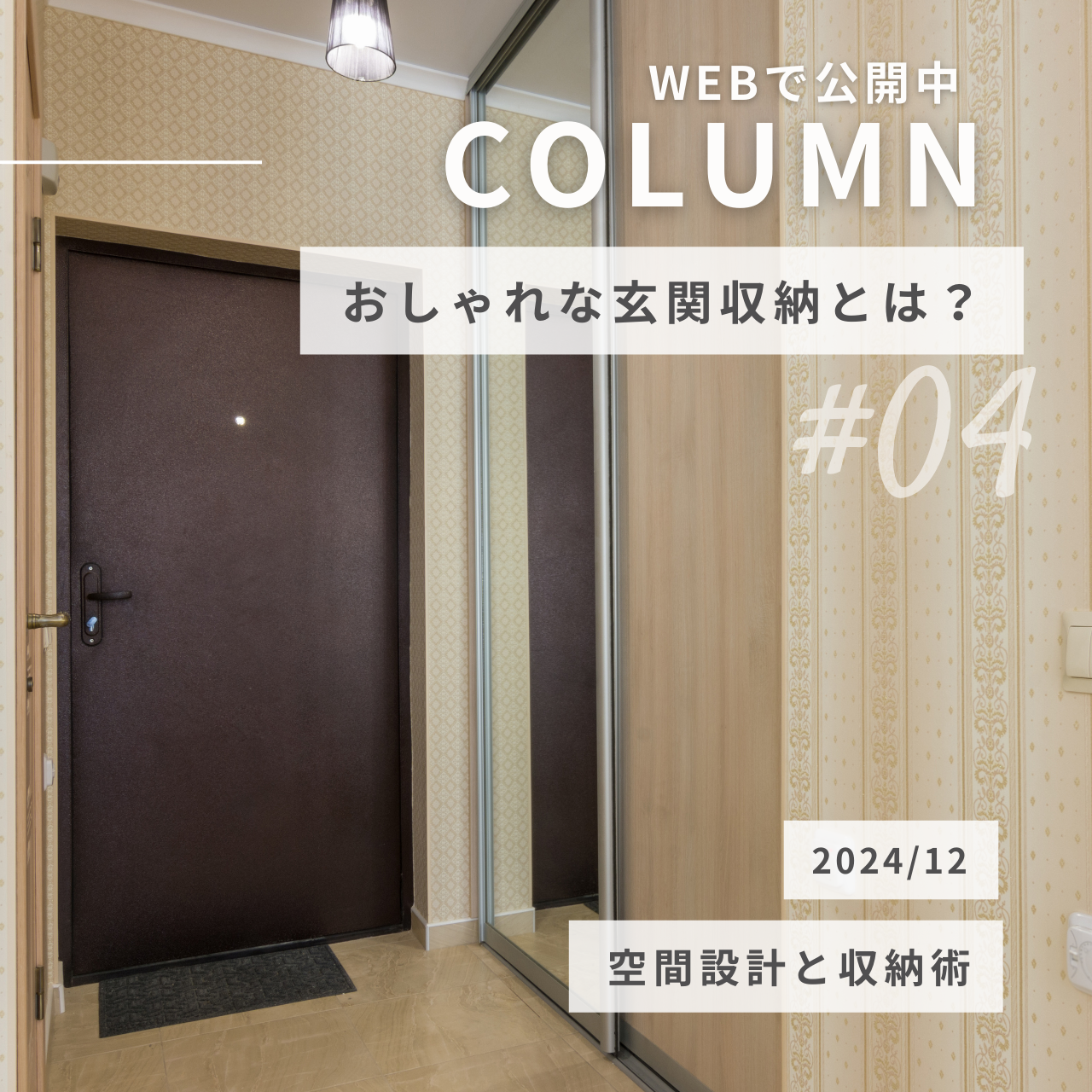 おしゃれな玄関収納とは？空間設計と収納術で実現する快適な玄関