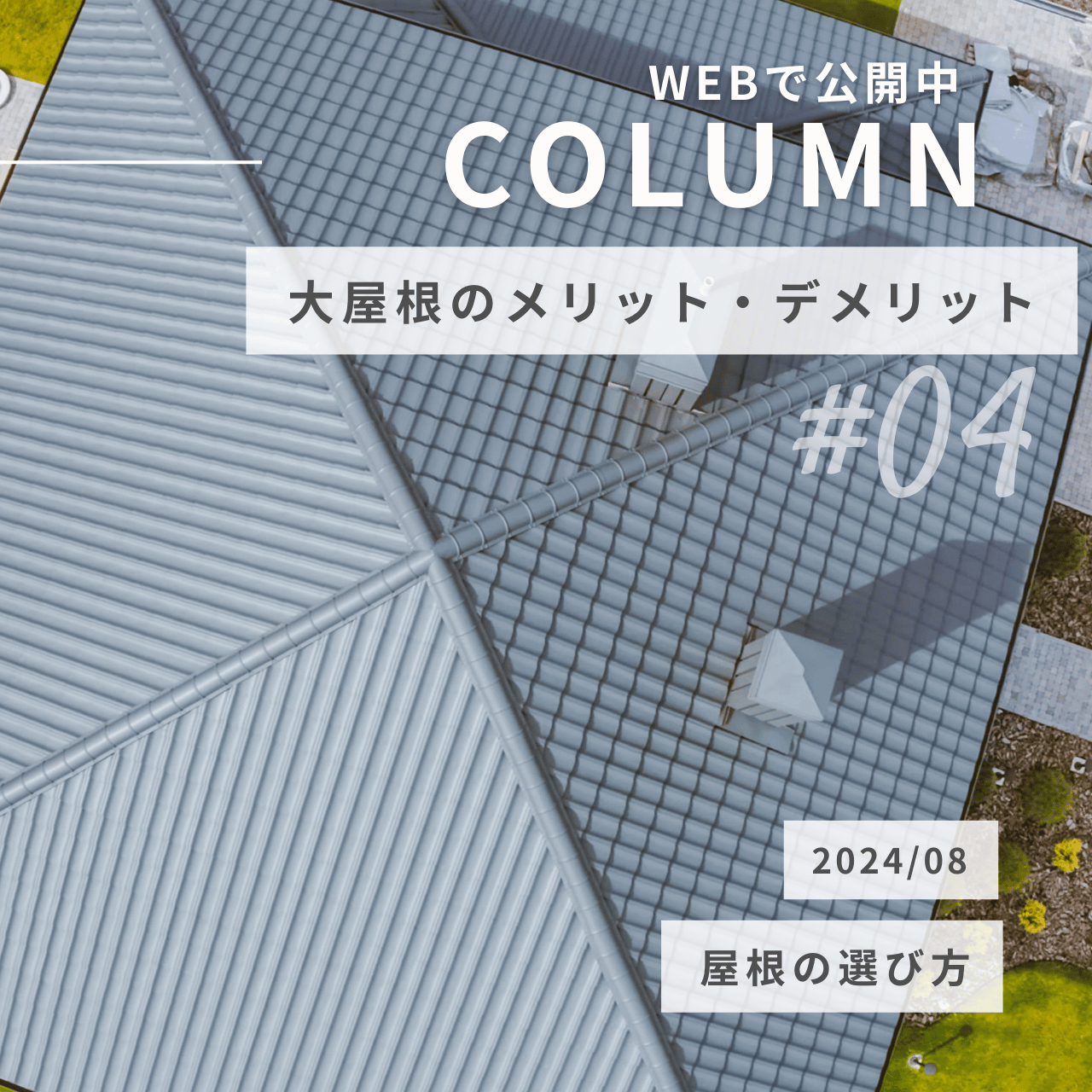 大屋根のメリットとデメリットとは？家を建てるなら知っておきたい屋根の選び方