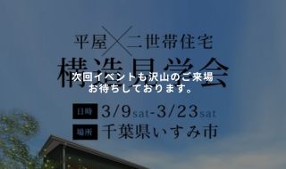 いすみ市　平屋×２世帯住宅　構造見学会