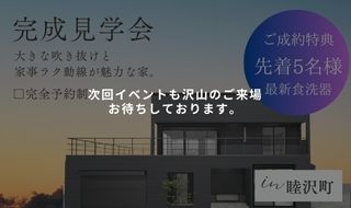 【11/2・3・4・9・10予約受付中】睦沢町の完成見学会