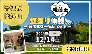 【12/14㈯予約受付中】古民家で珪藻土塗り壁体験！