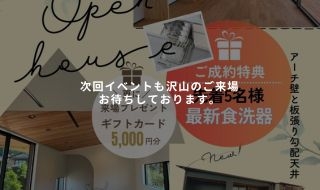 【完成見学会】平屋×２世帯住宅　