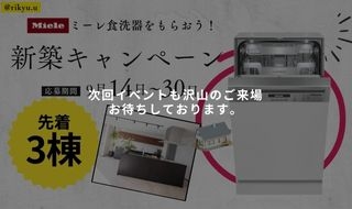 ●9/9UP【 新築キャンペーン】ミーレ食洗器をもらおう！