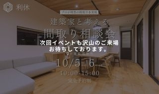 【10/5・6予約受付中】建築家と考える間取り相談会