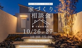 【10/26・27予約受付中】初心者さん歓迎！家づくり相談会