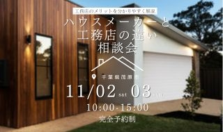 【11/2・3予約受付中】ハウスメーカーと 工務店の違い相談会